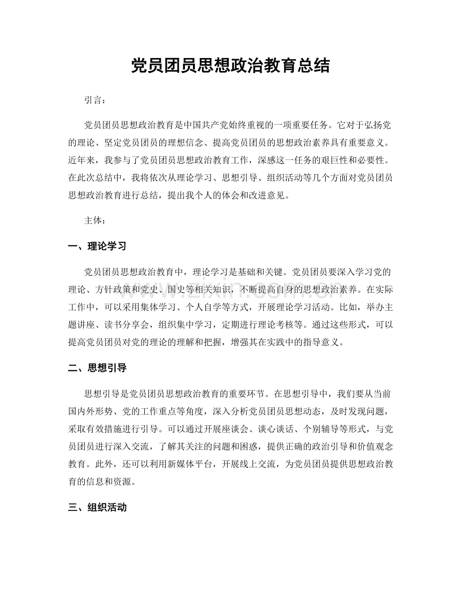 党员团员思想政治教育总结.docx_第1页