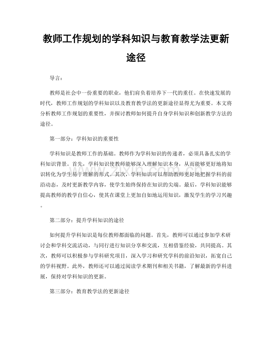 教师工作规划的学科知识与教育教学法更新途径.docx_第1页