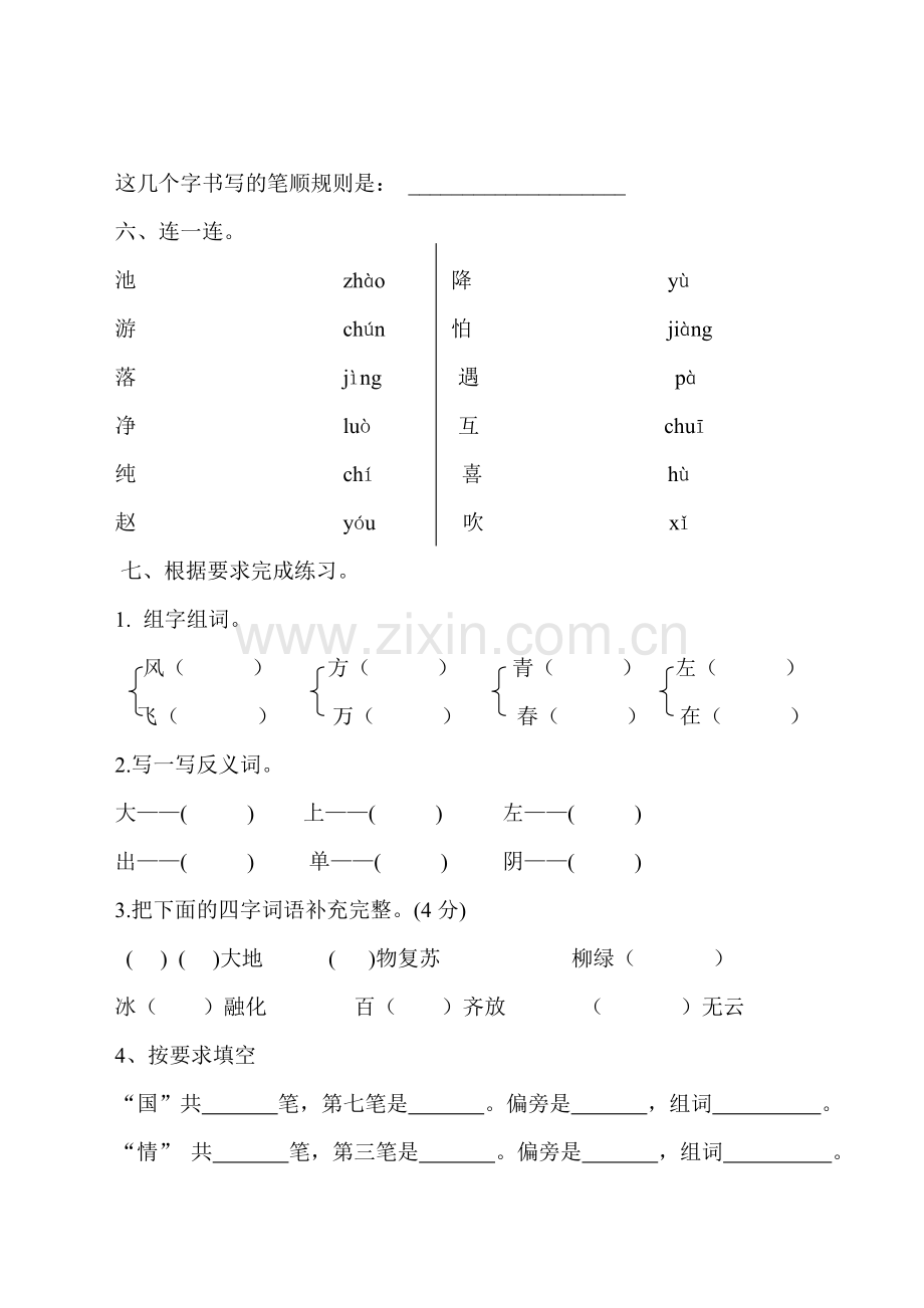 部编小学一年级语文下册单元测试题全册.doc_第2页