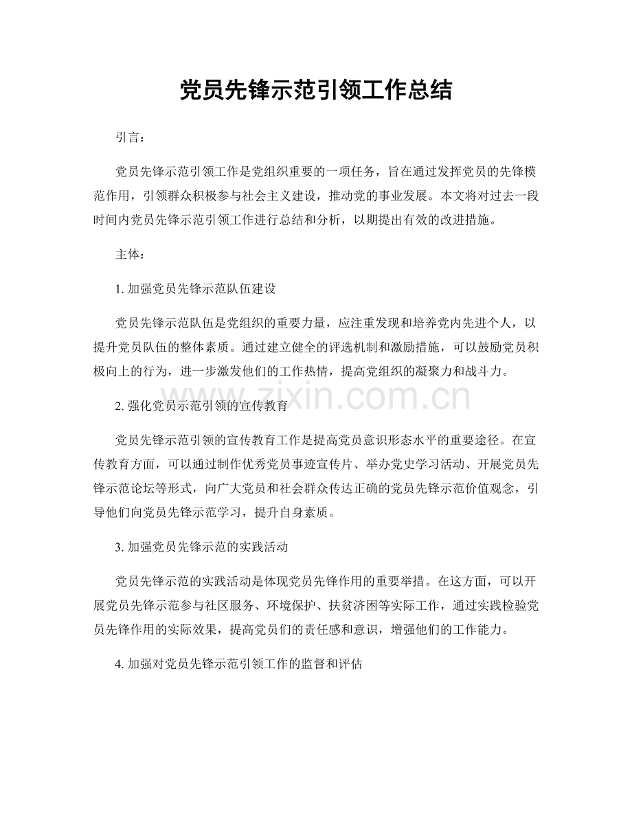 党员先锋示范引领工作总结.docx_第1页