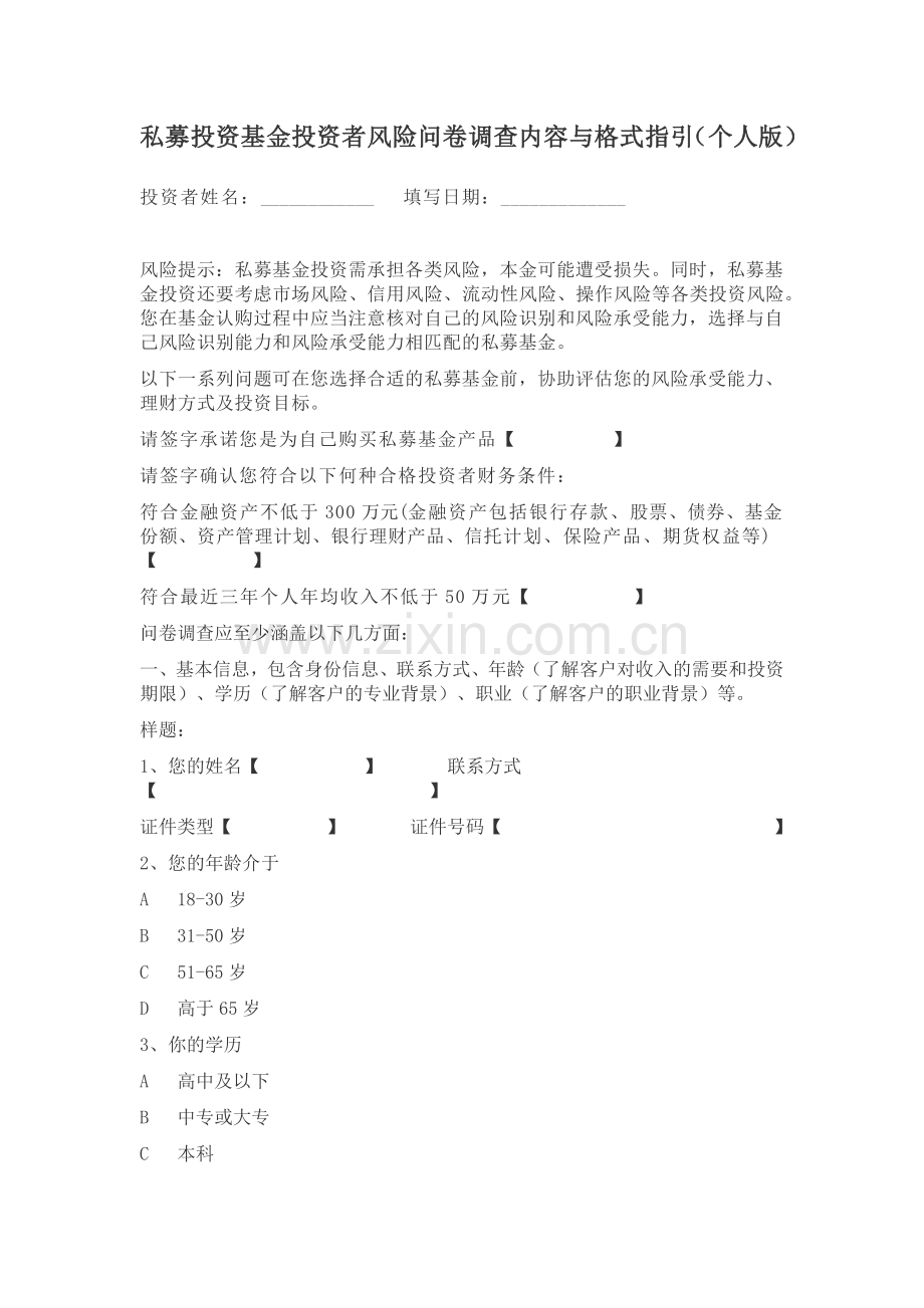 私募投资基金投资者风险问卷调查内容与格式指引.docx_第1页