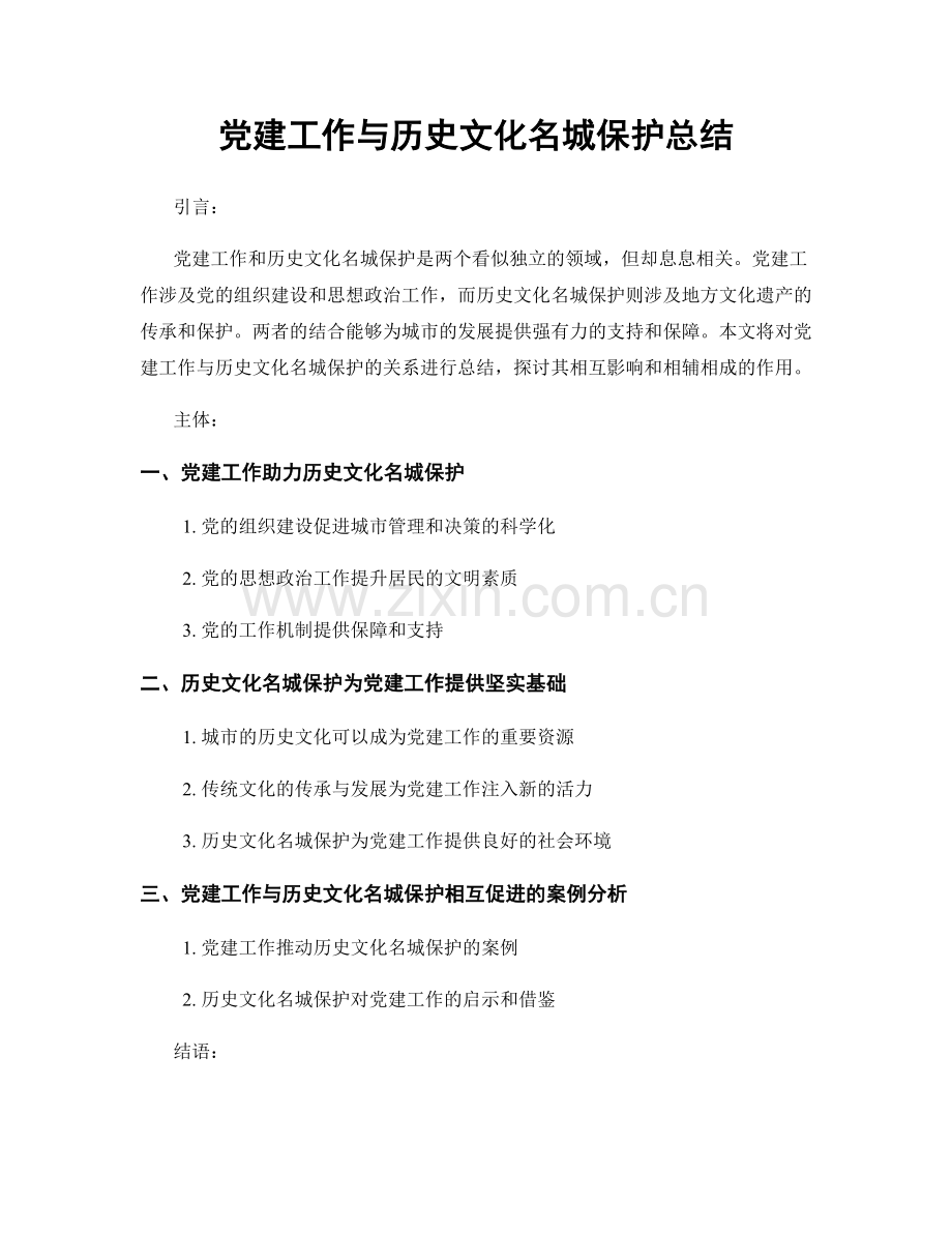 党建工作与历史文化名城保护总结.docx_第1页