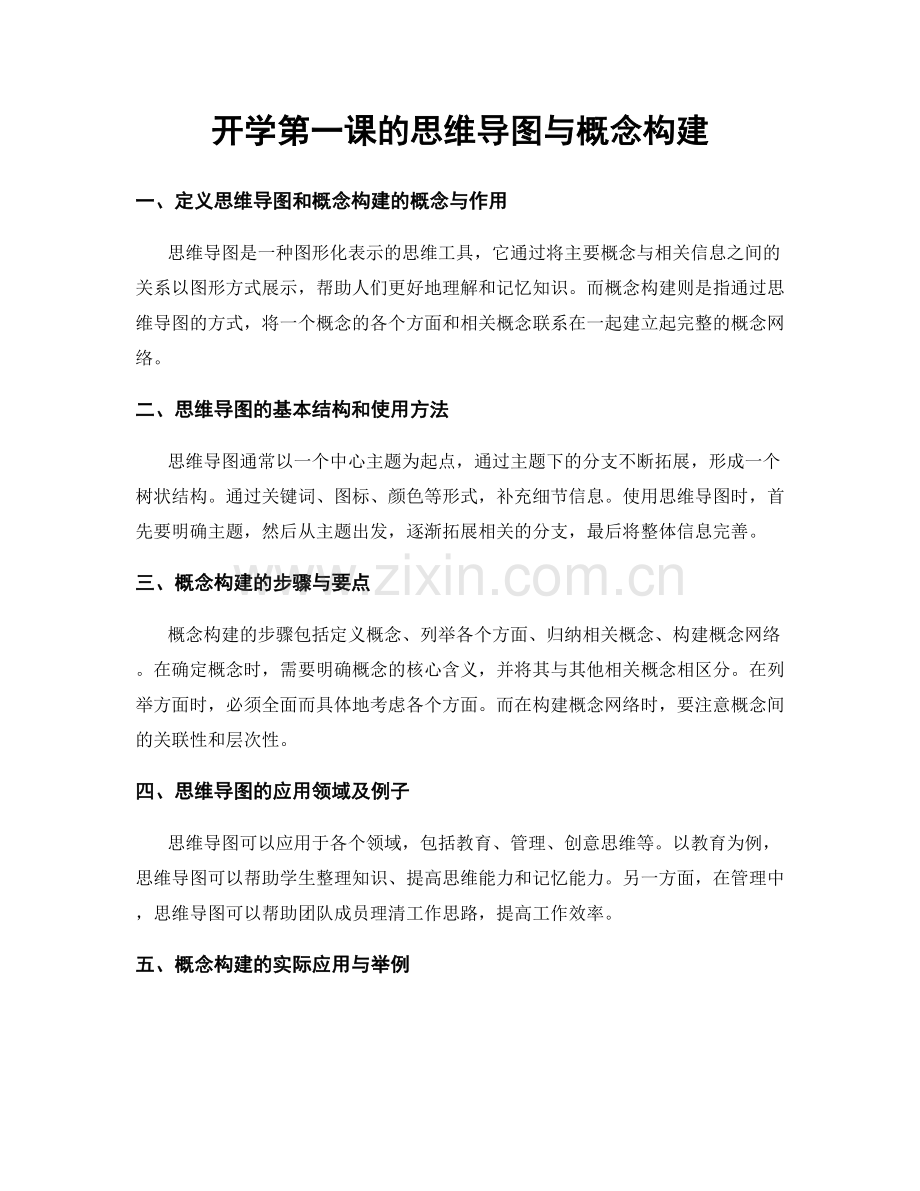 开学第一课的思维导图与概念构建.docx_第1页