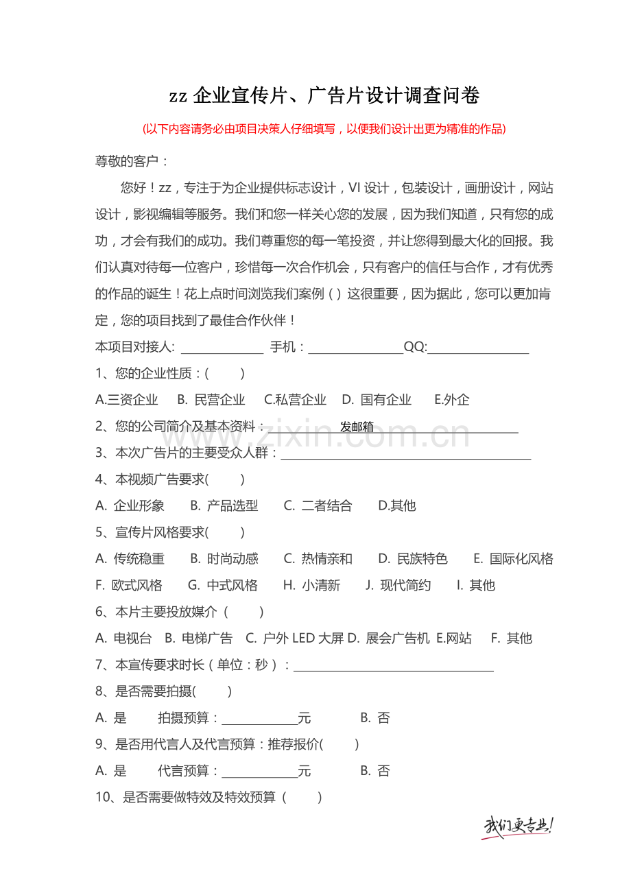 广告宣传片调查问卷.doc_第1页