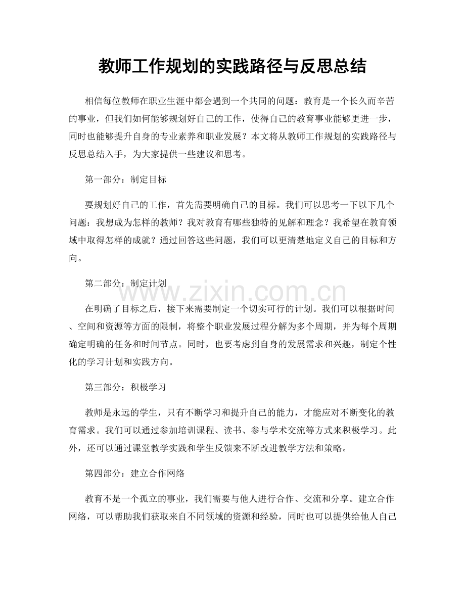 教师工作规划的实践路径与反思总结.docx_第1页