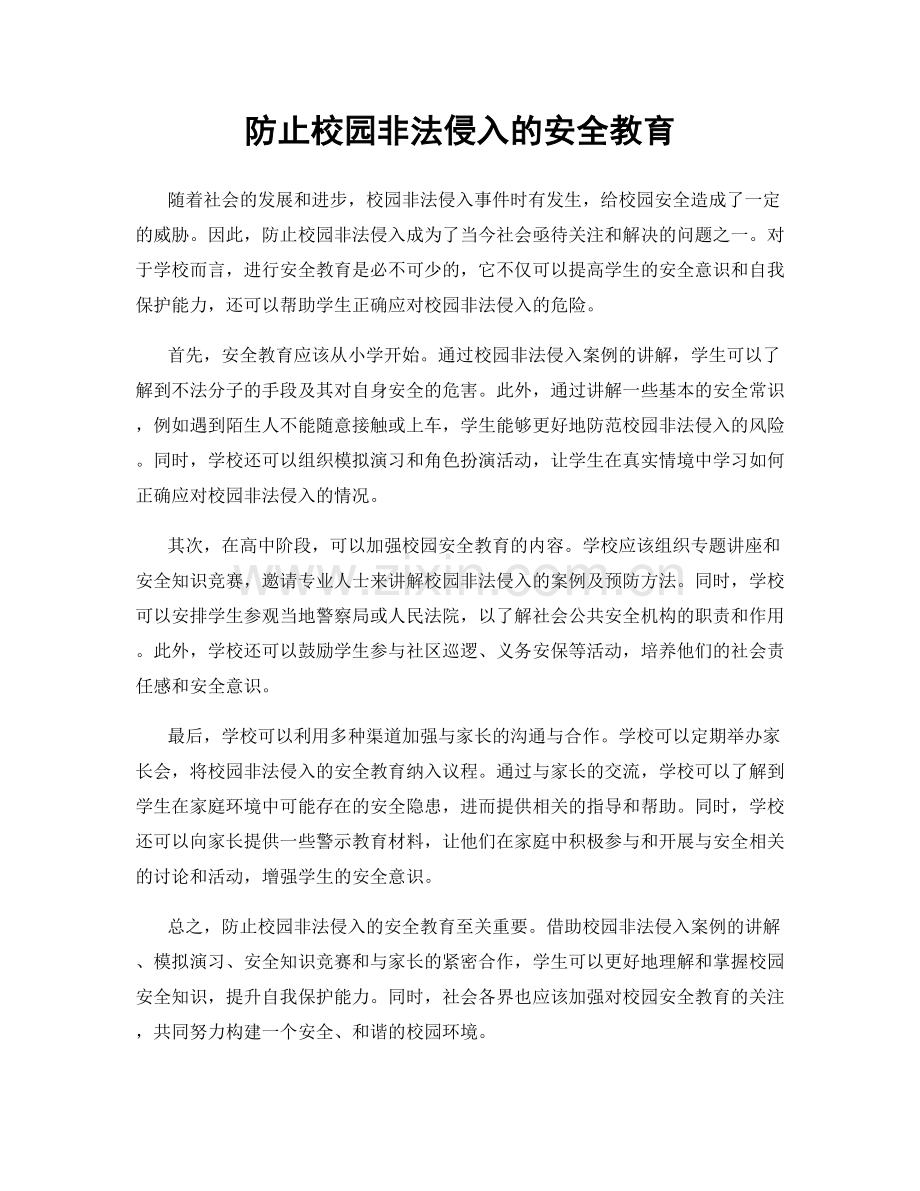 防止校园非法侵入的安全教育.docx_第1页