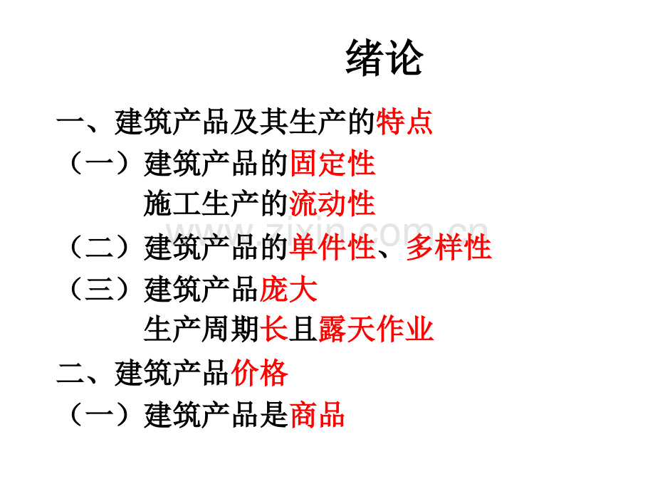 建筑工程概预算与工程量清单计价-.pptx_第3页