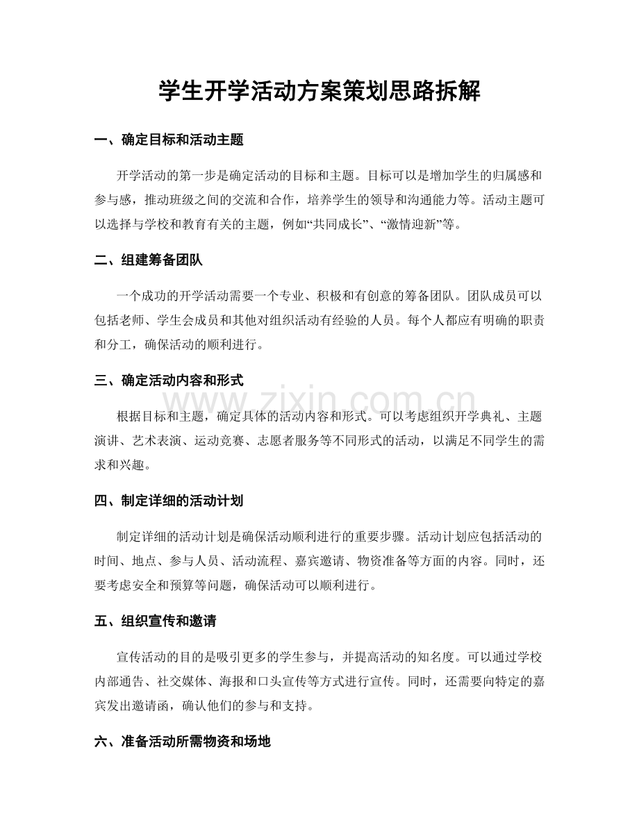 学生开学活动方案策划思路拆解.docx_第1页