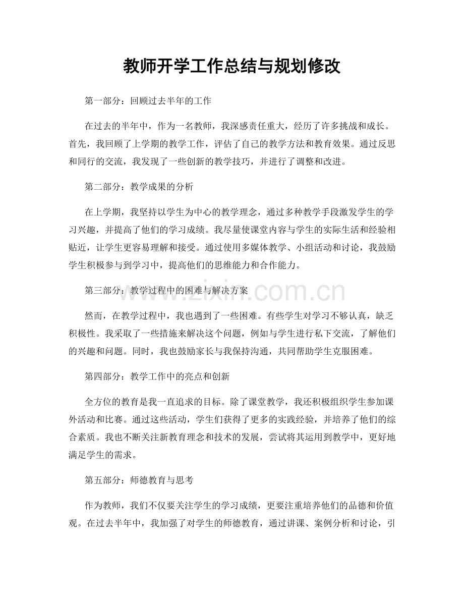 教师开学工作总结与规划修改.docx_第1页