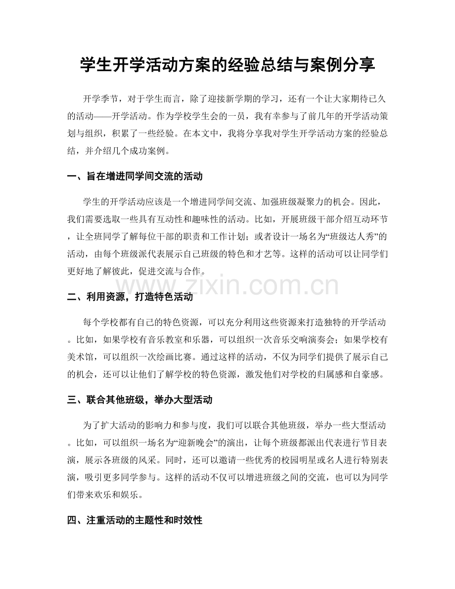 学生开学活动方案的经验总结与案例分享.docx_第1页