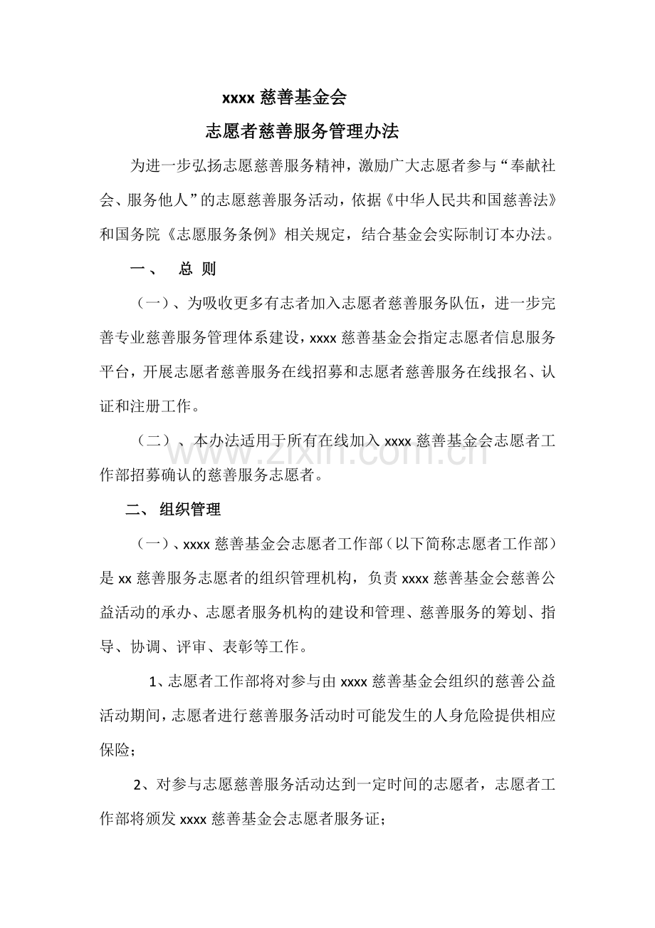 慈善基金会志愿者管理办法..docx_第1页