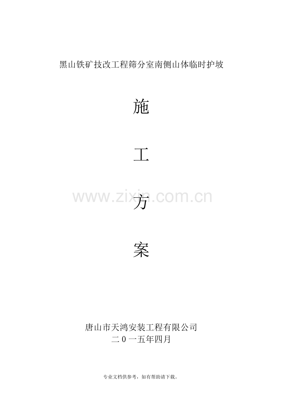 筛分室南侧山体临时边坡护坡施工方案.doc_第1页