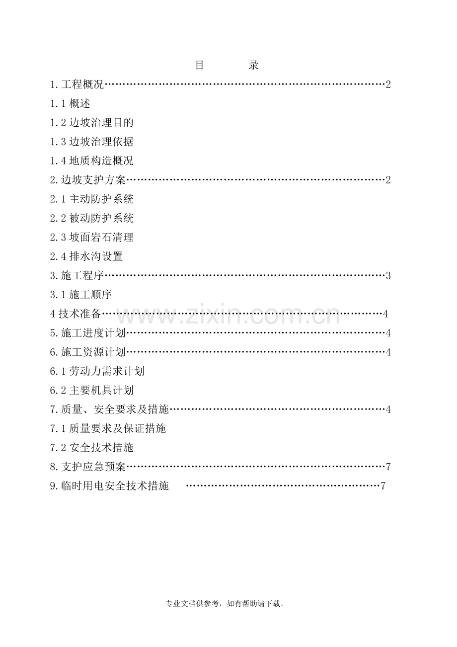 筛分室南侧山体临时边坡护坡施工方案.doc_第2页