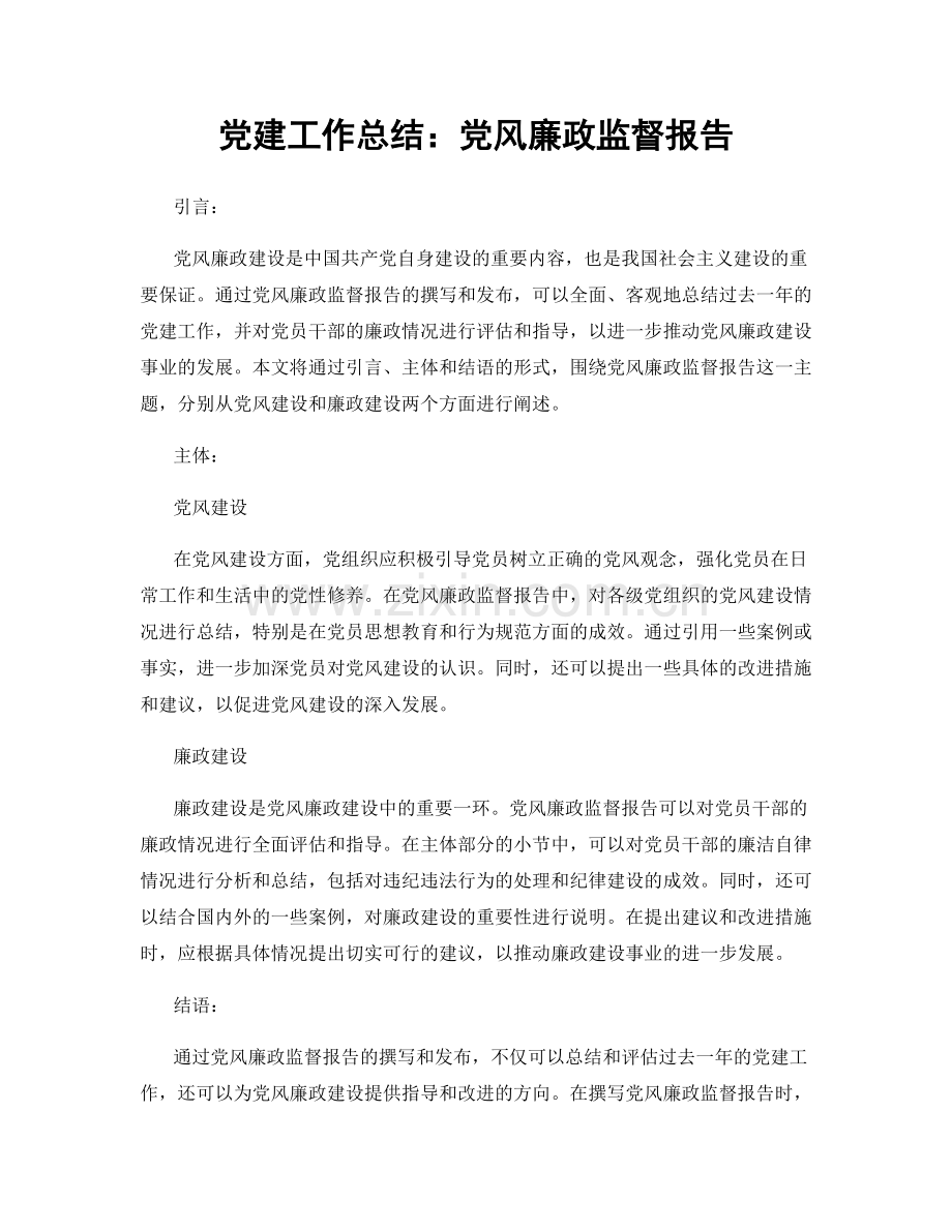 党建工作总结：党风廉政监督报告.docx_第1页