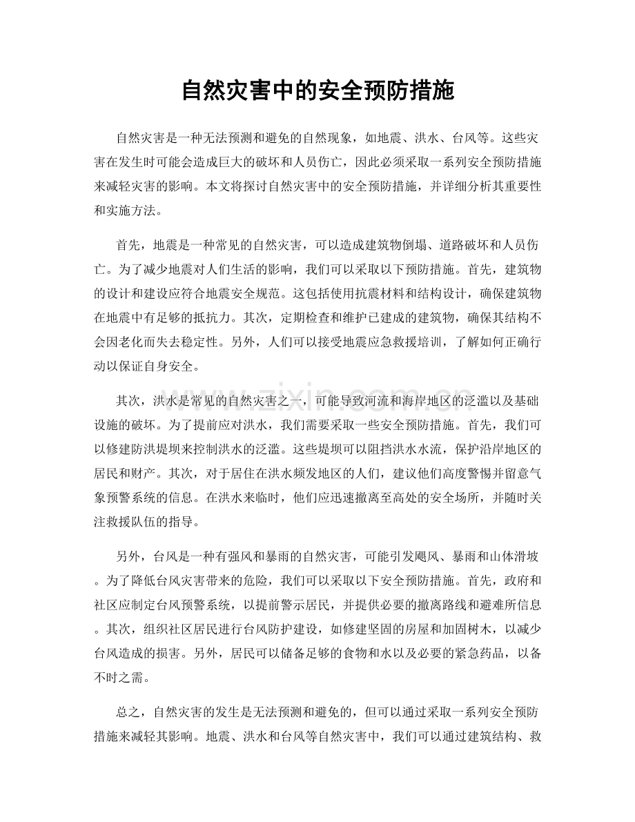 自然灾害中的安全预防措施.docx_第1页