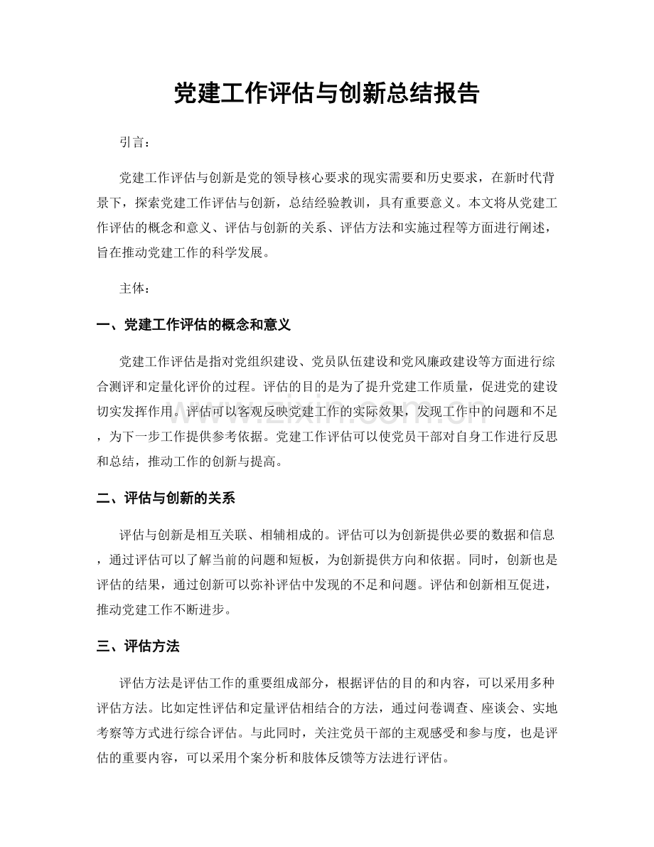 党建工作评估与创新总结报告.docx_第1页