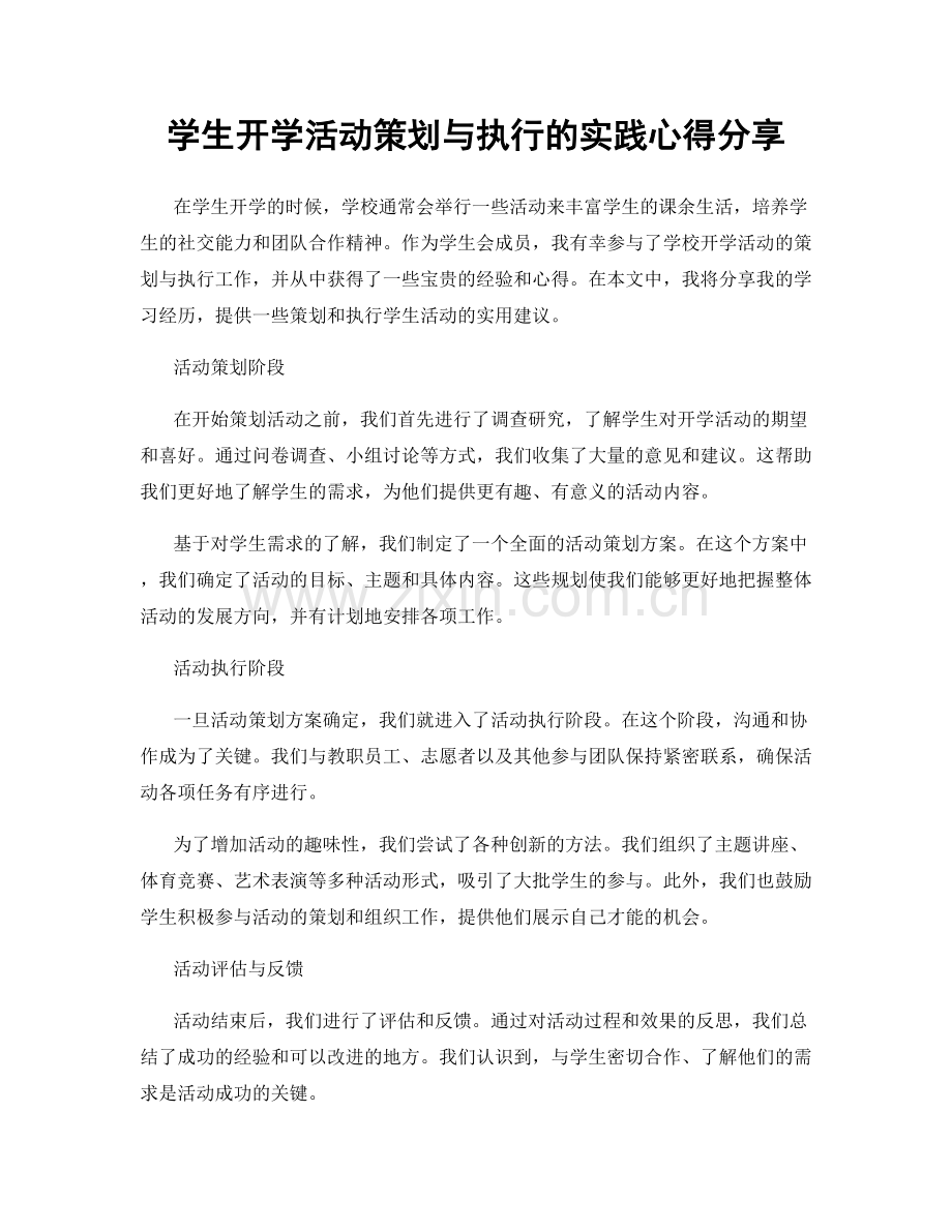 学生开学活动策划与执行的实践心得分享.docx_第1页