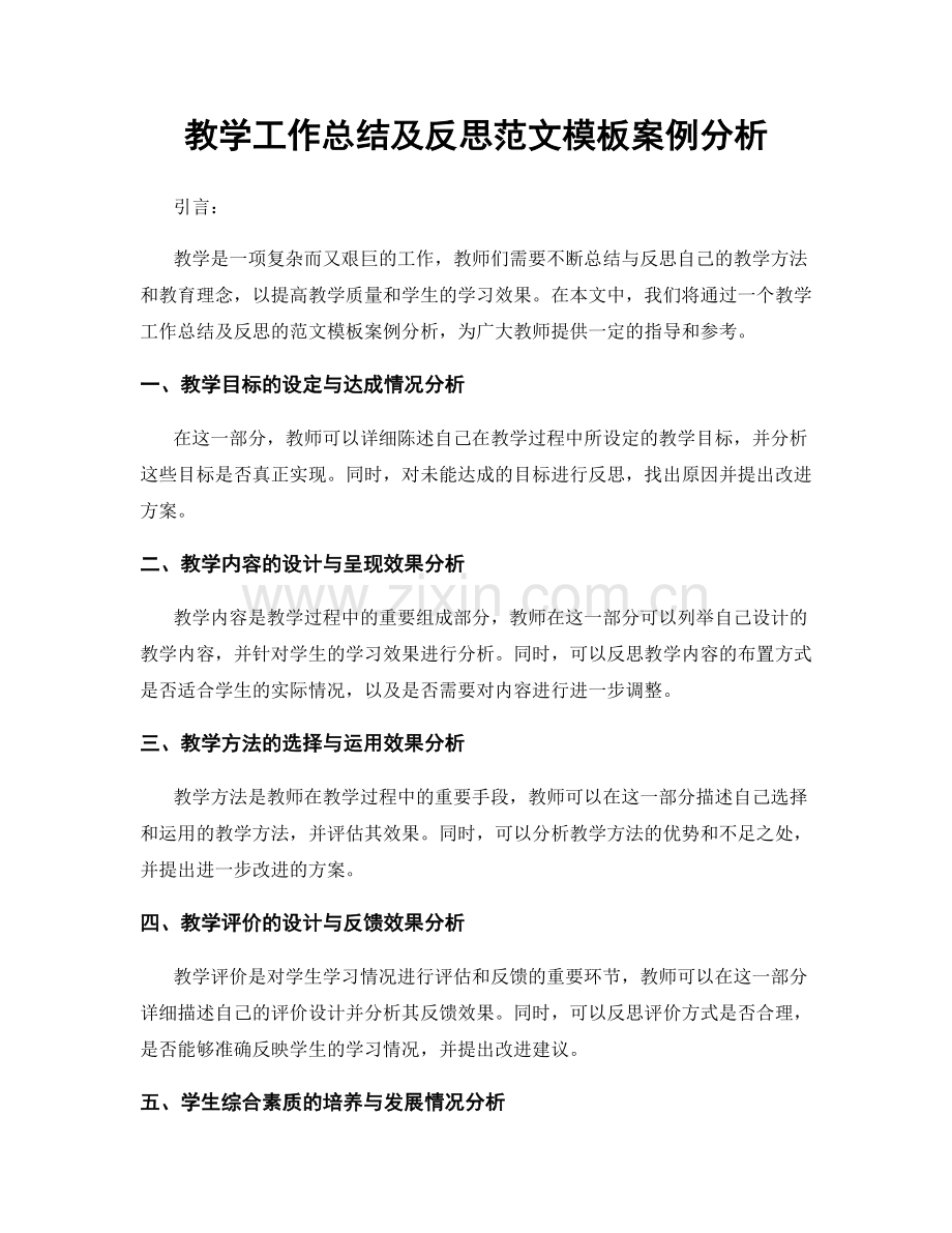 教学工作总结及反思范文模板案例分析.docx_第1页