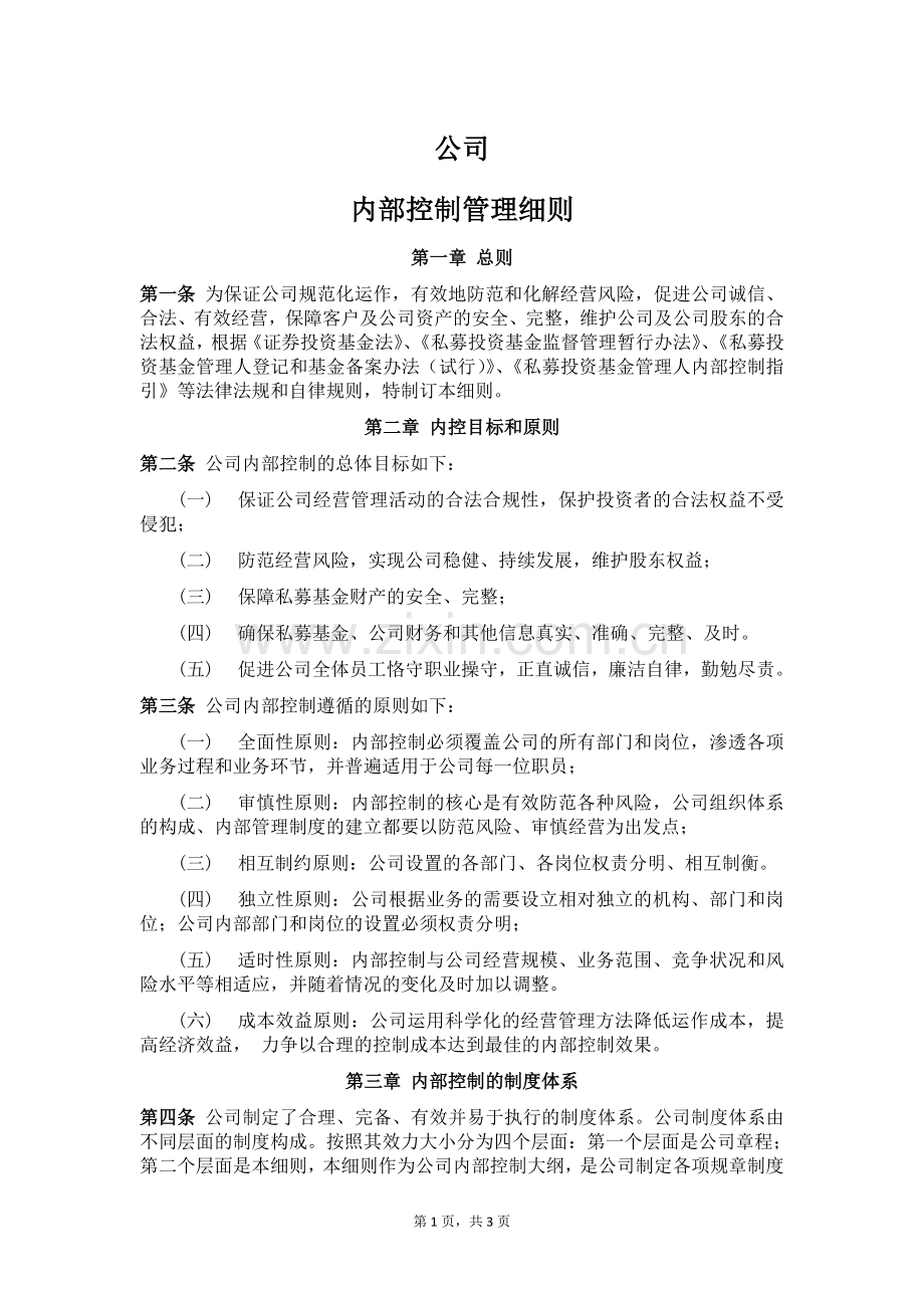 私募股权投资基金管理公司内部控制管理细则.doc_第1页