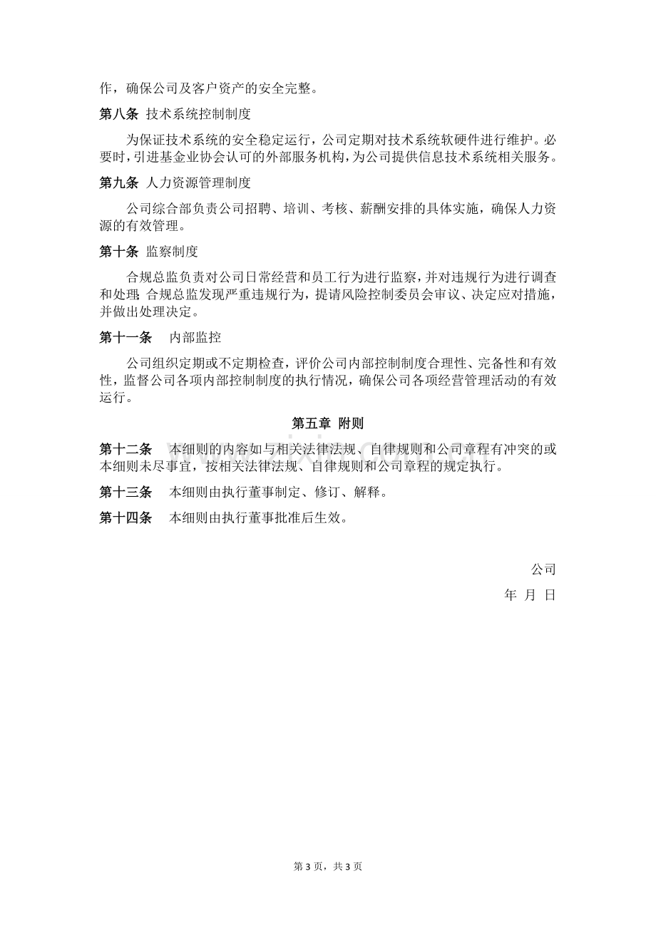 私募股权投资基金管理公司内部控制管理细则.doc_第3页