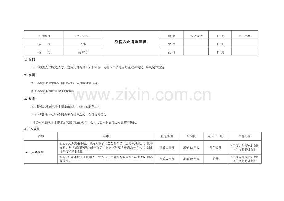 招聘入职管理制度.doc_第1页