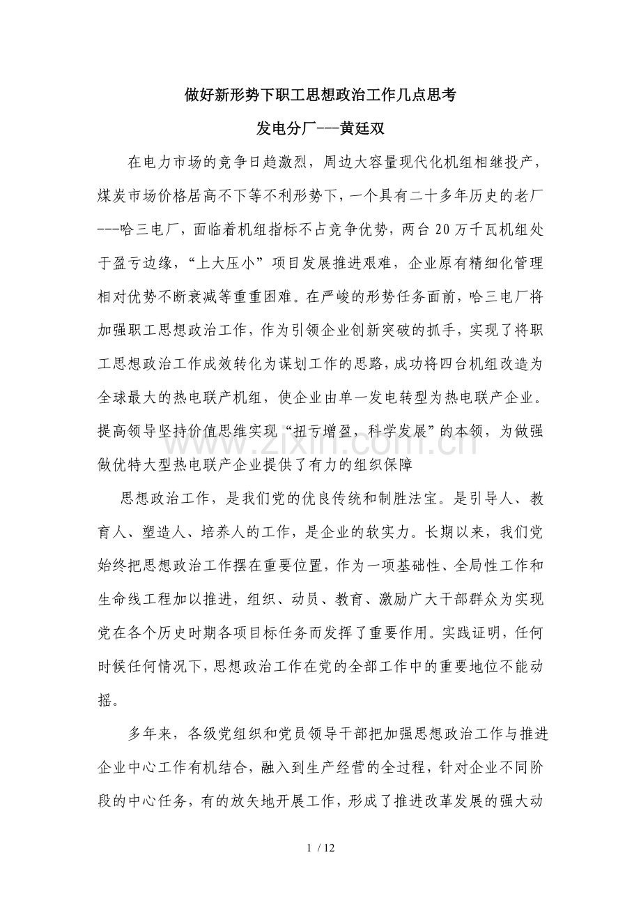 做好新形势下职工思想政治工作几点思考.doc_第1页