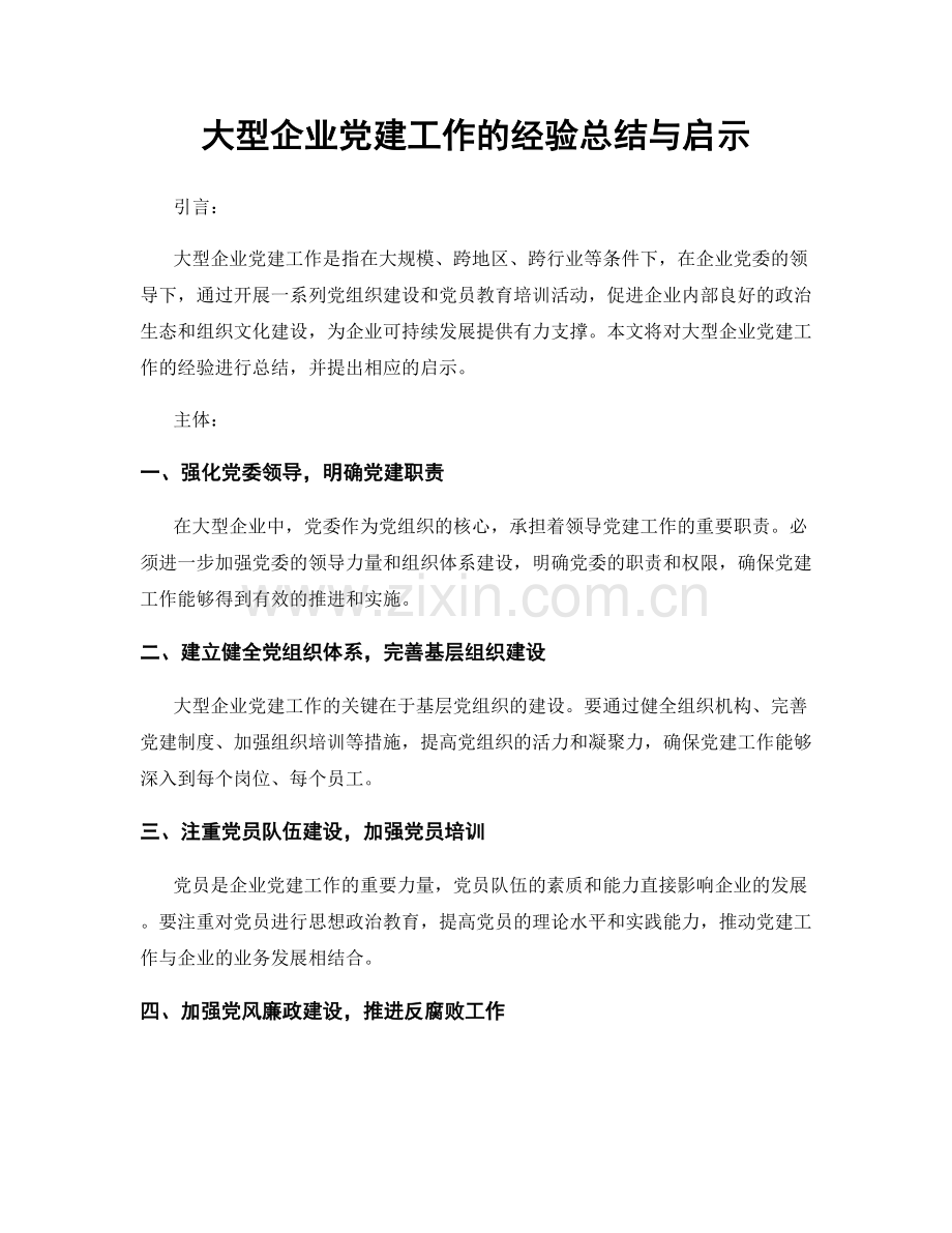 大型企业党建工作的经验总结与启示.docx_第1页