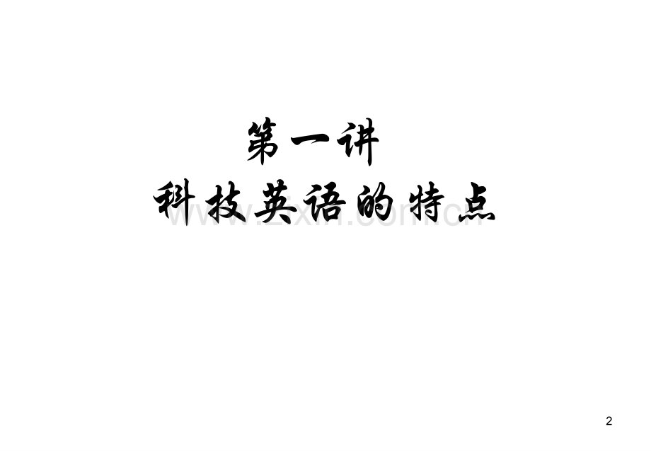 科技英语翻译全(课堂PPT).ppt_第2页