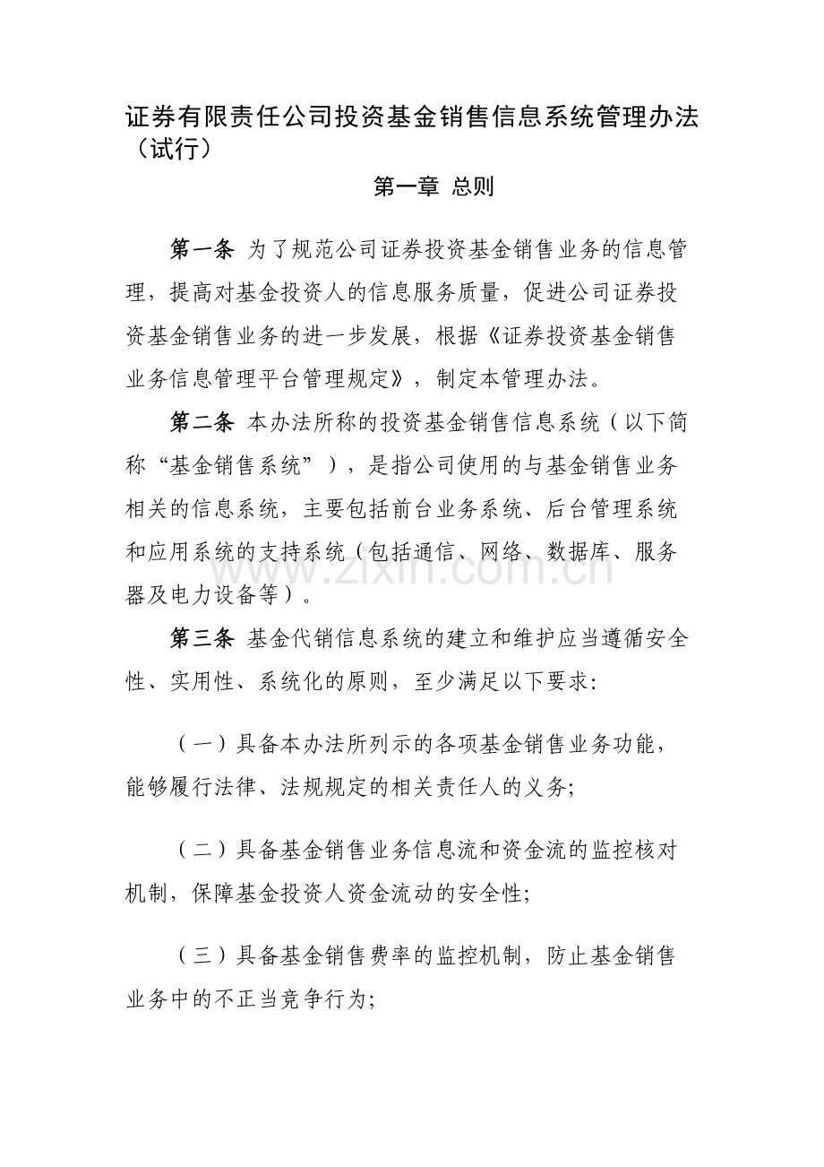 证券有限责任公司投资基金销售信息系统管理办法模版.docx_第1页