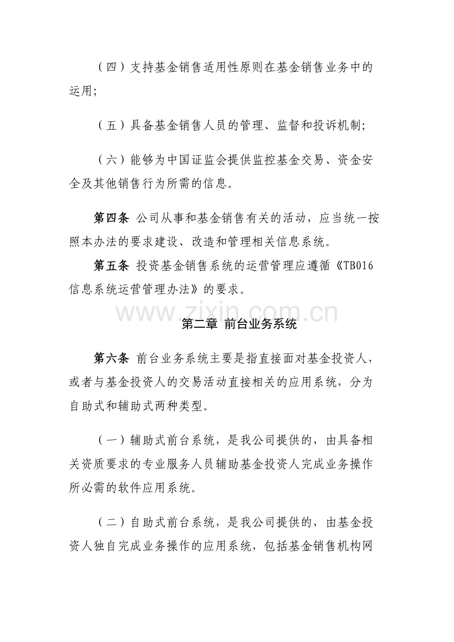 证券有限责任公司投资基金销售信息系统管理办法模版.docx_第2页