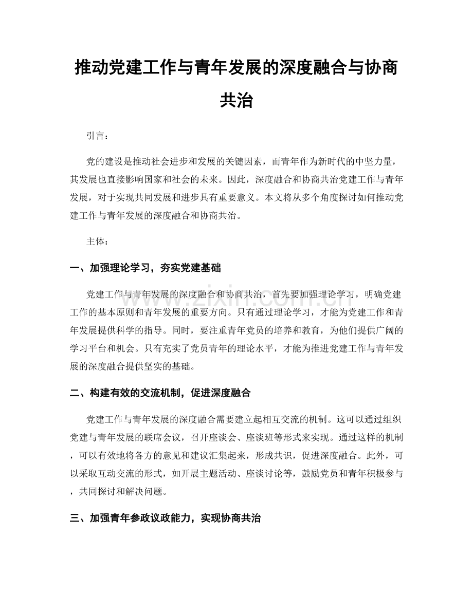 推动党建工作与青年发展的深度融合与协商共治.docx_第1页