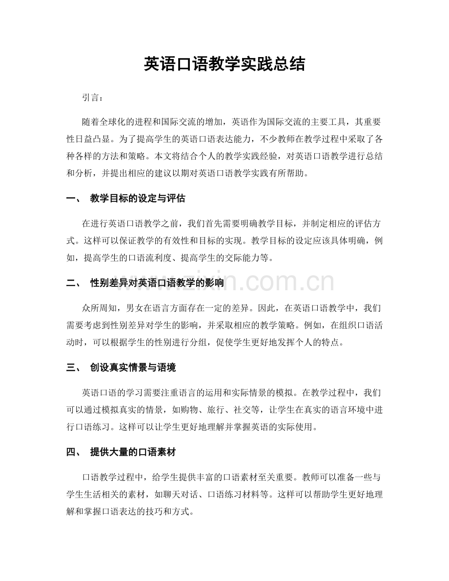 英语口语教学实践总结.docx_第1页