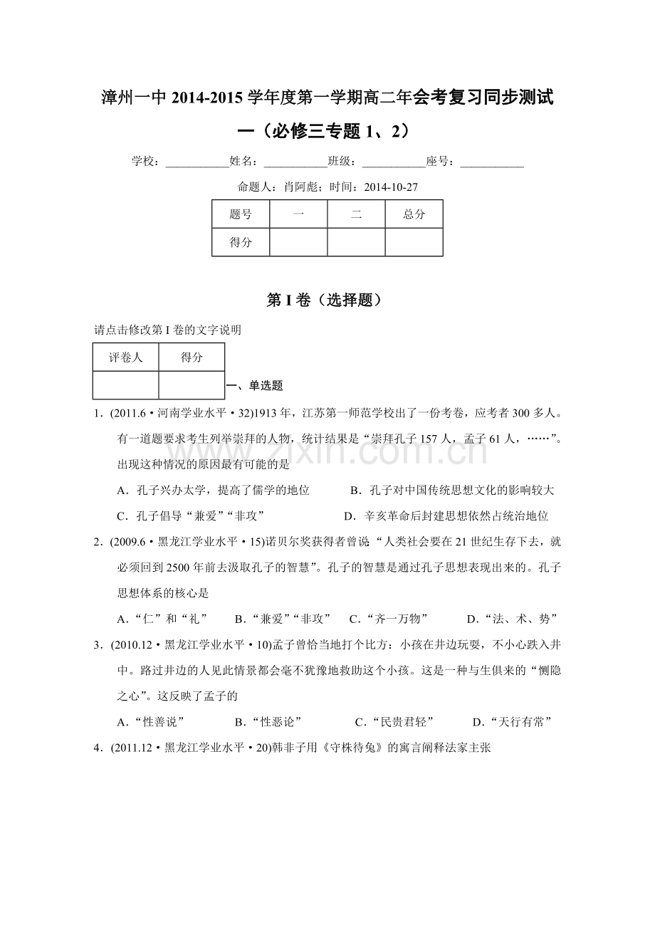 福建省漳州一中2014高二上学期会考复习同步测试一历史试题含答案.doc_第1页