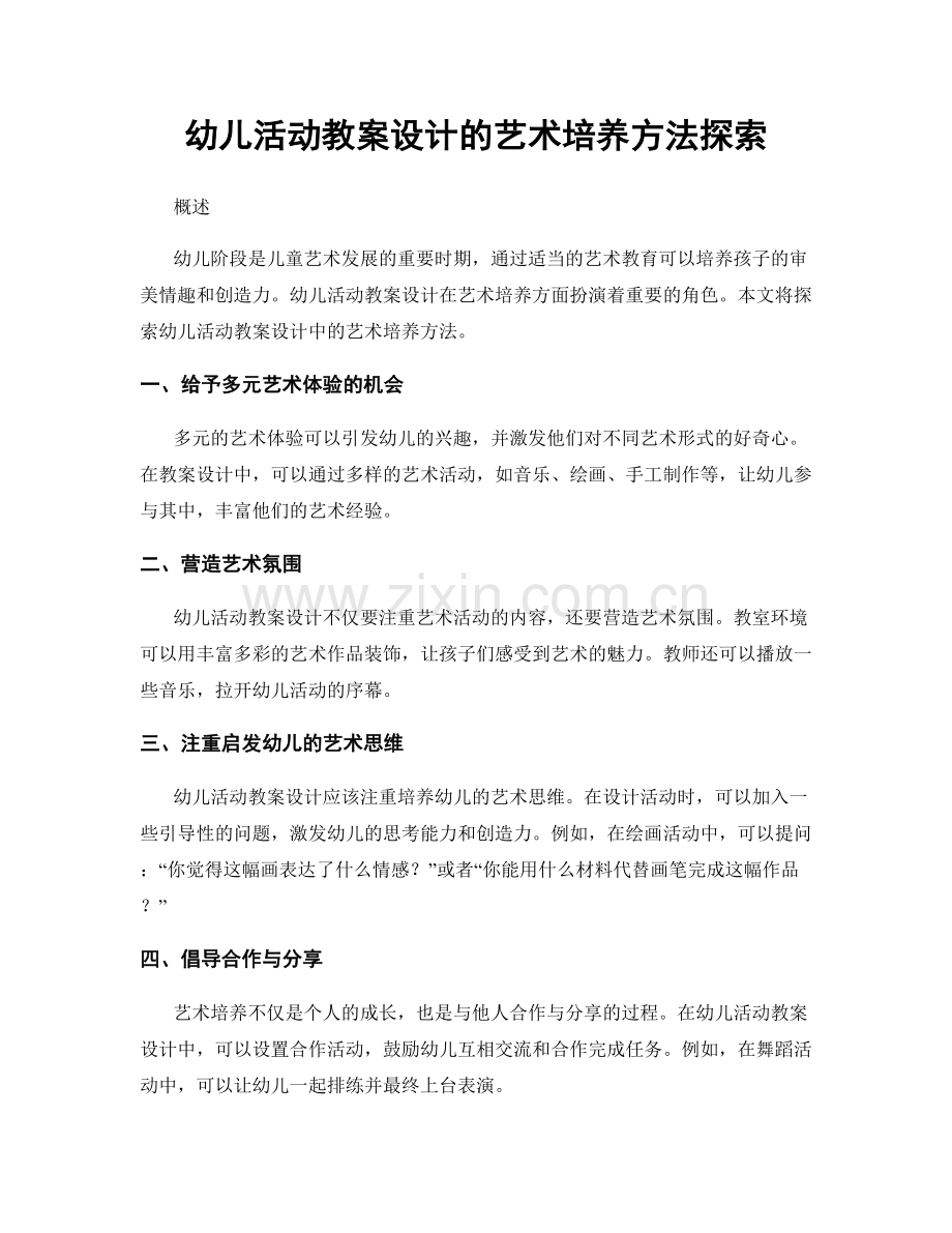 幼儿活动教案设计的艺术培养方法探索.docx_第1页