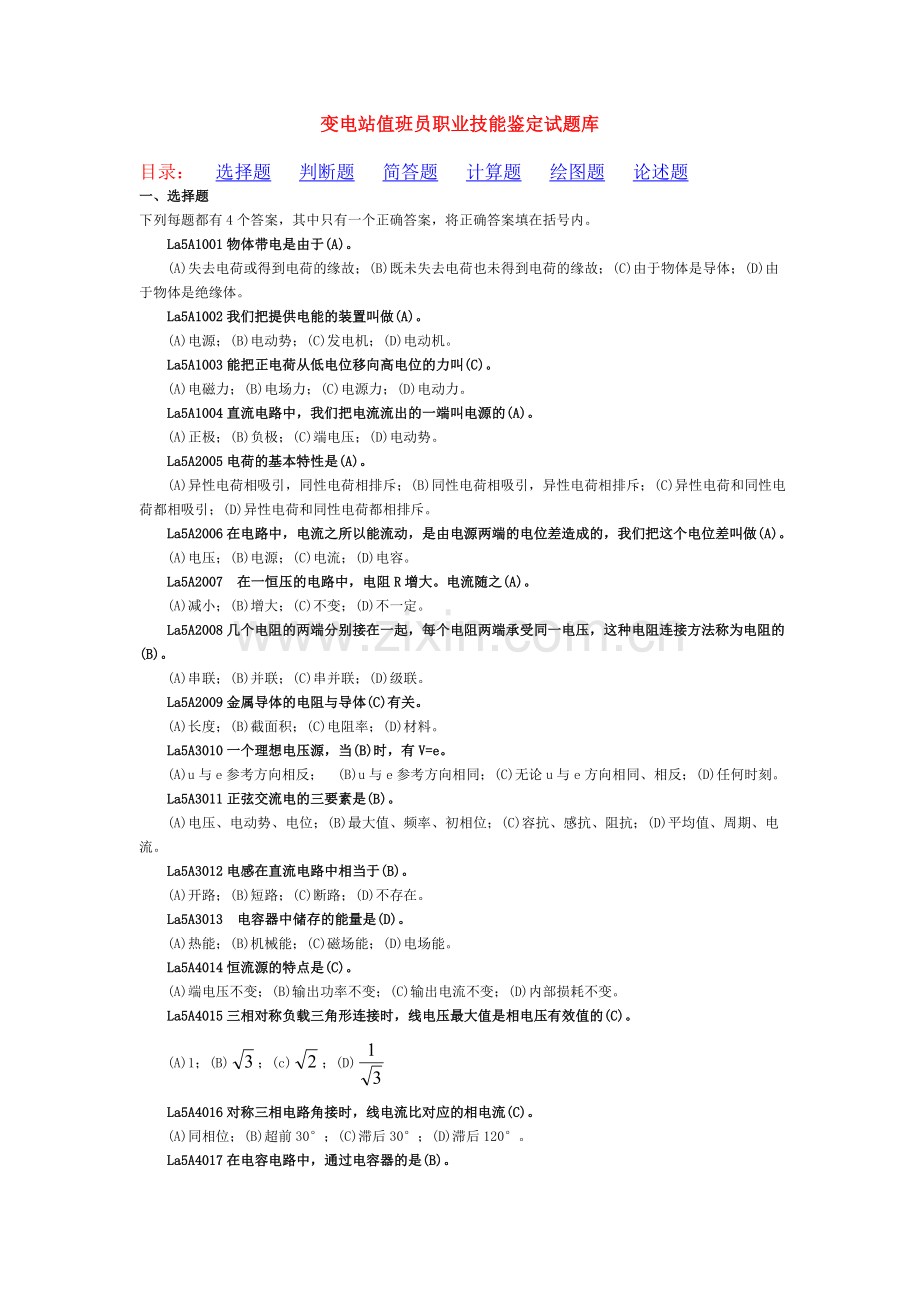 变电站值班员职业技能鉴定指导书11050职业标准试题库.doc_第1页