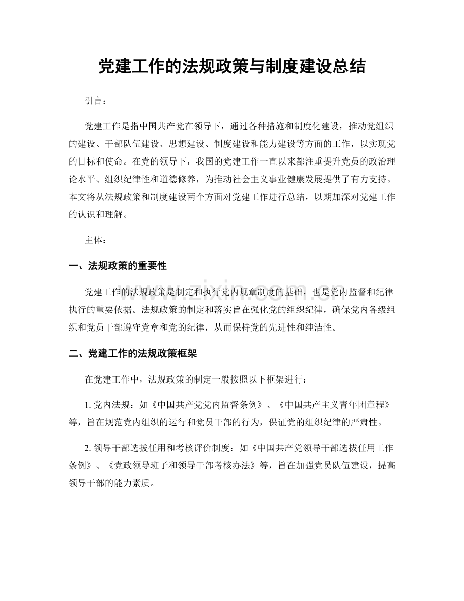 党建工作的法规政策与制度建设总结.docx_第1页