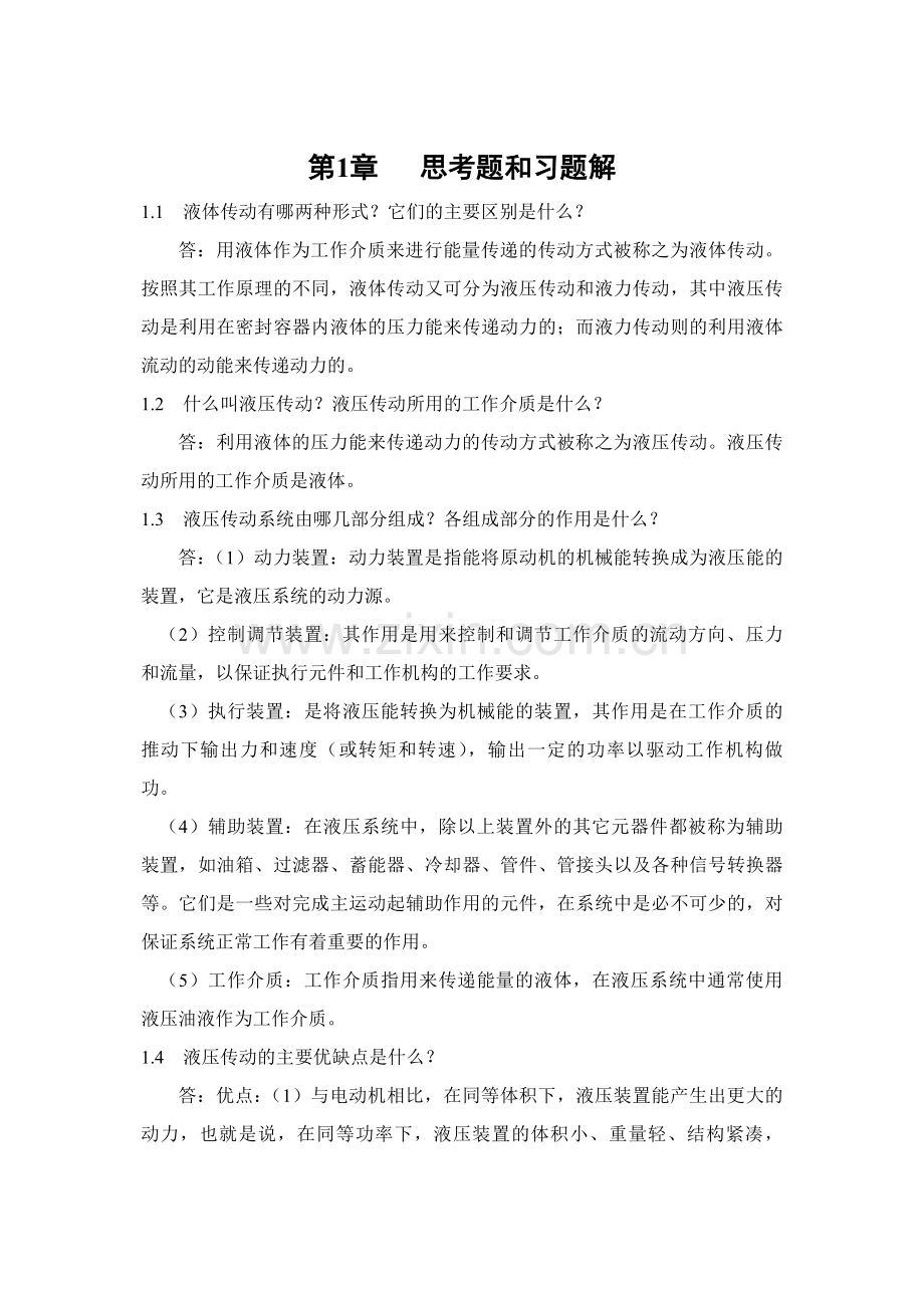 液压传动第3版思考题和习题解.doc_第1页