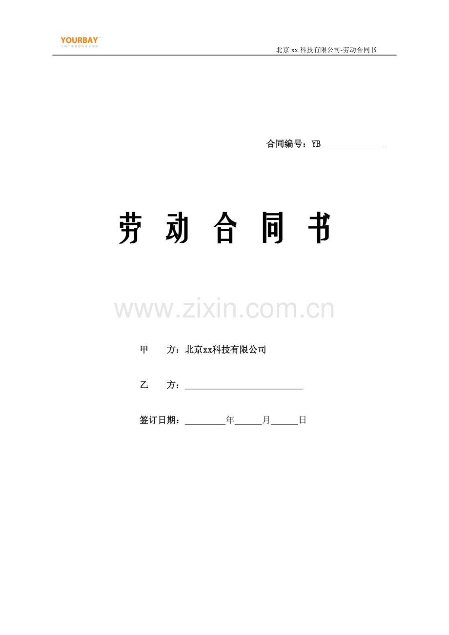 教育公司劳动合同.doc_第1页