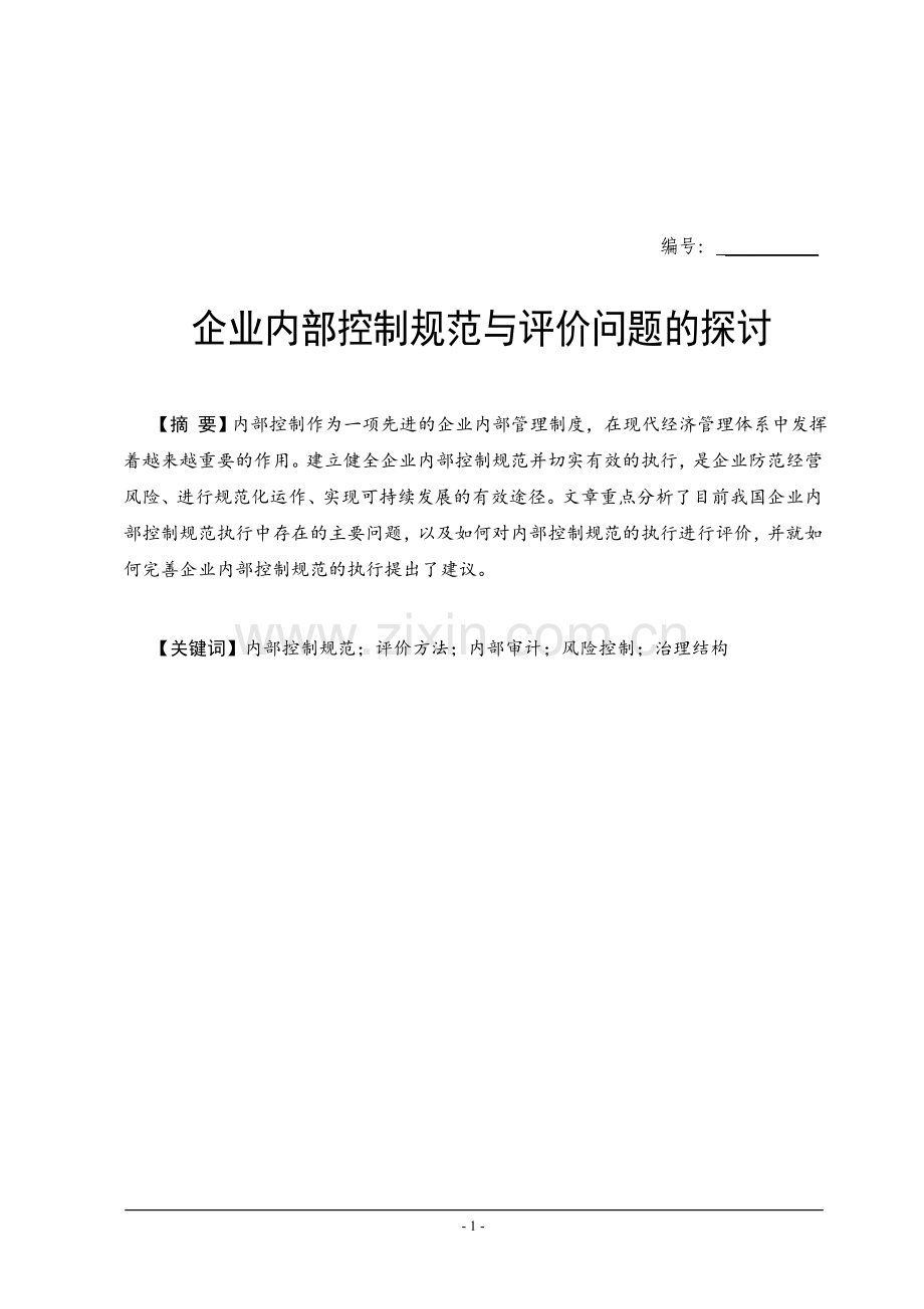 企业内部控制规范与评价问题的探讨-毕业论文.doc_第2页