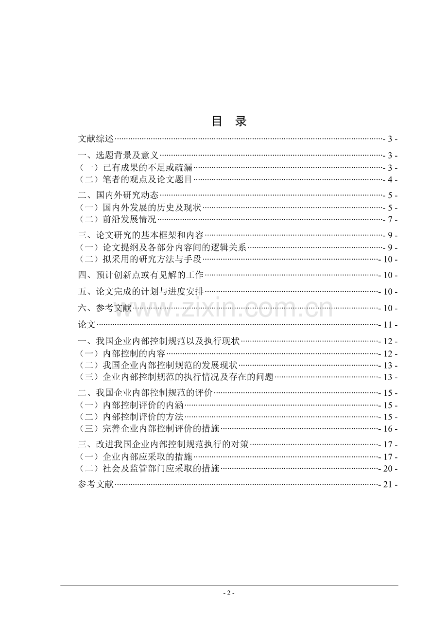 企业内部控制规范与评价问题的探讨-毕业论文.doc_第3页