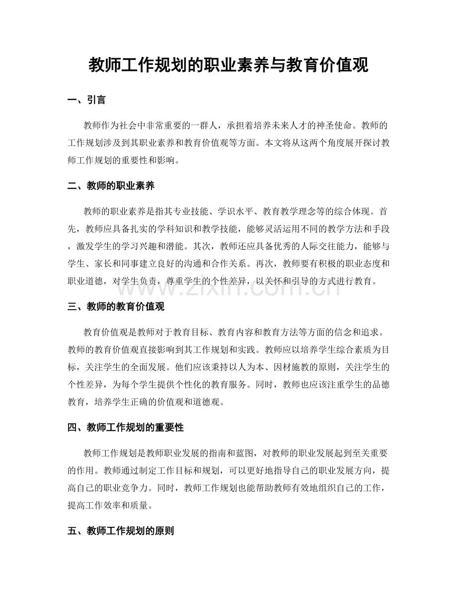 教师工作规划的职业素养与教育价值观.docx_第1页