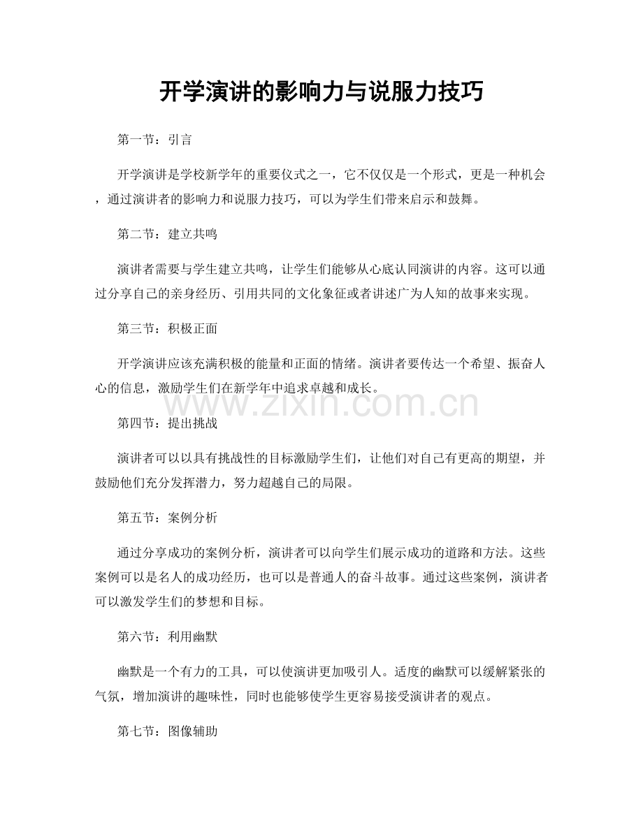 开学演讲的影响力与说服力技巧.docx_第1页