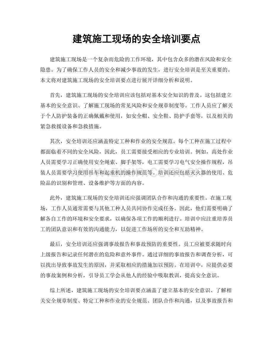 建筑施工现场的安全培训要点.docx_第1页