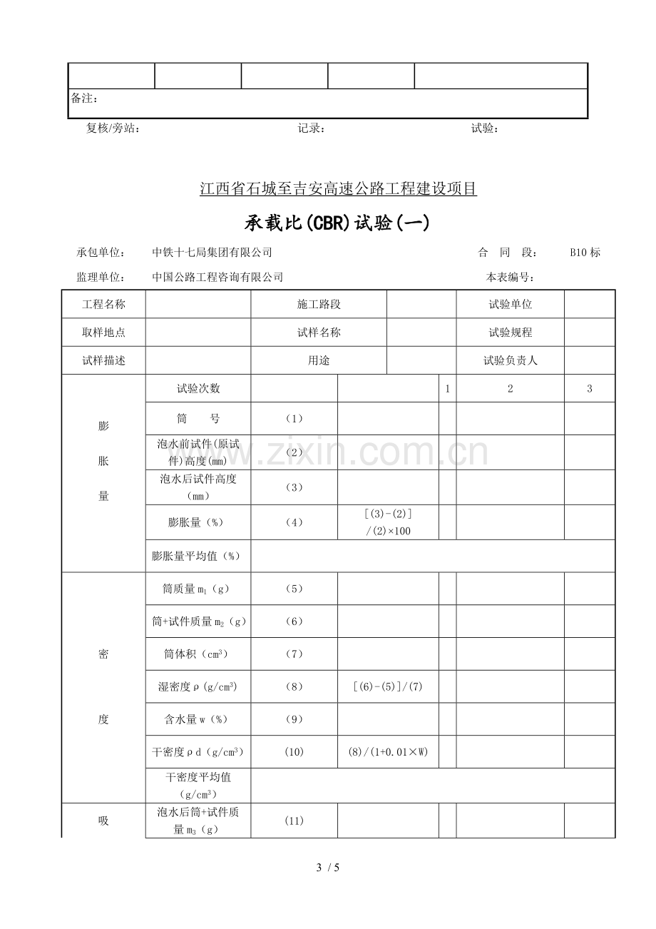 土基现场(CBR)承载比试验表.doc_第3页