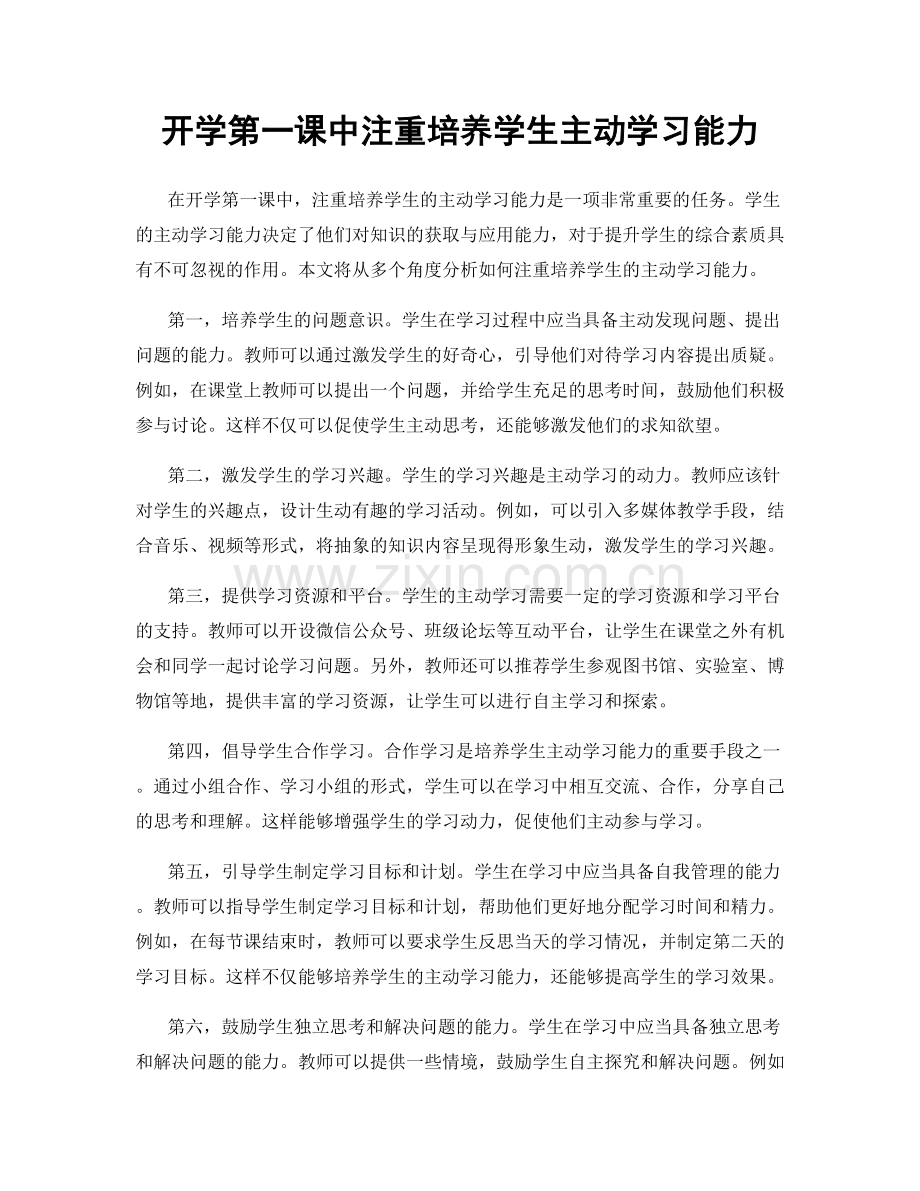 开学第一课中注重培养学生主动学习能力.docx_第1页