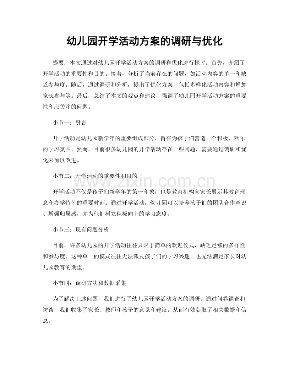 幼儿园开学活动方案的调研与优化.docx_第1页