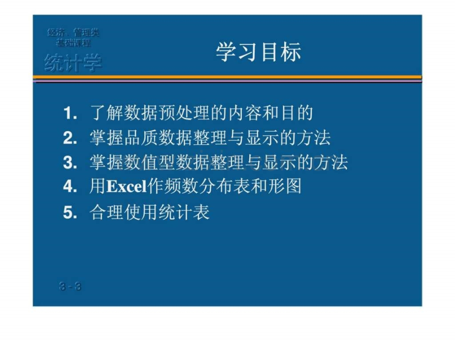 统计数据的整理与显示修.pptx_第2页