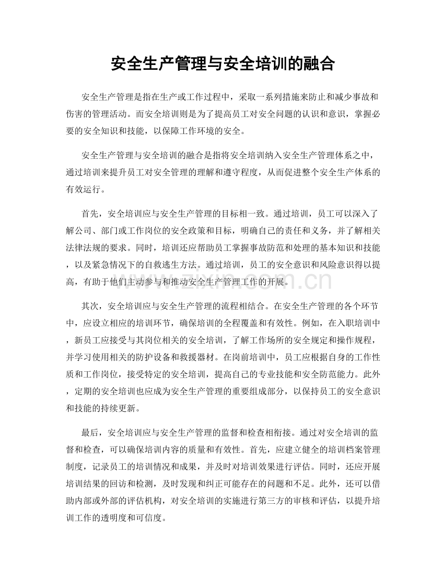 安全生产管理与安全培训的融合.docx_第1页