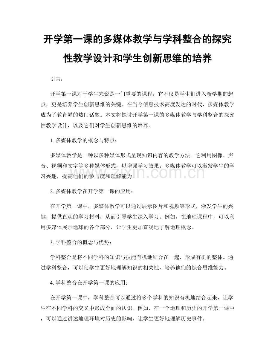 开学第一课的多媒体教学与学科整合的探究性教学设计和学生创新思维的培养.docx_第1页