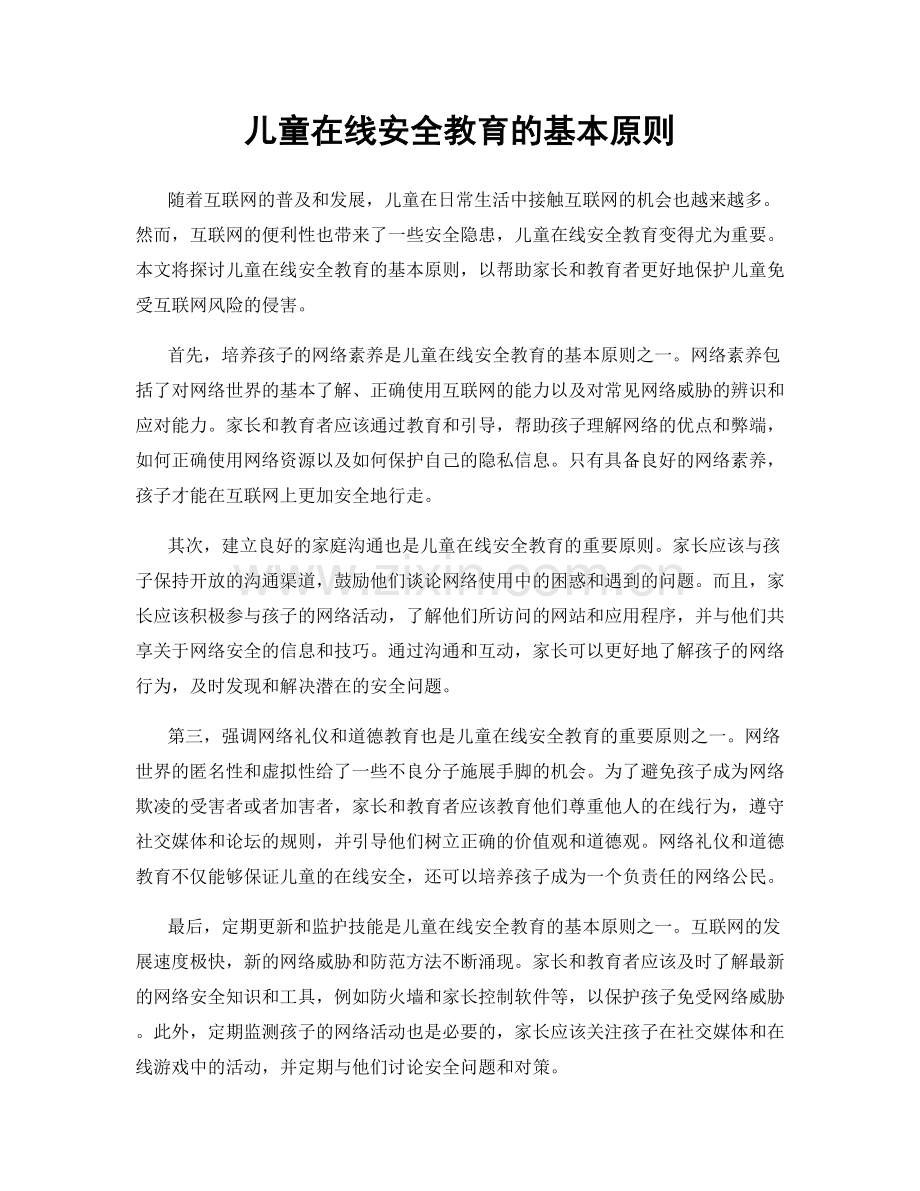 儿童在线安全教育的基本原则.docx_第1页